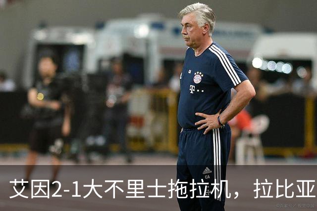 艾因2-1大不里士拖拉机，拉比亚、哈利洛维奇对轰世界波