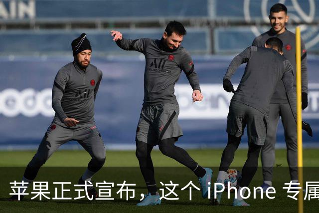 苹果正式宣布，这个 iPhone 专属新功能已经解锁使用！