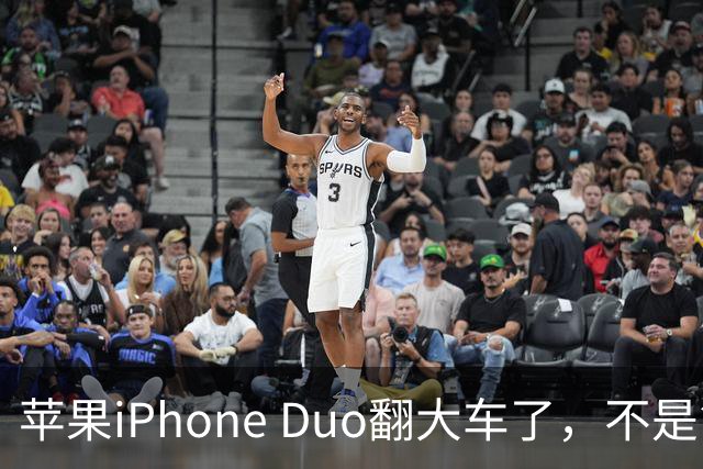 苹果iPhone Duo翻大车了，不是简单的品控问题：这是去中化的严重教训