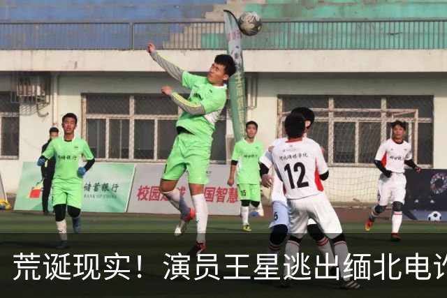 荒诞现实！演员王星逃出缅北电诈园区后，至今仍在替骗子还网贷