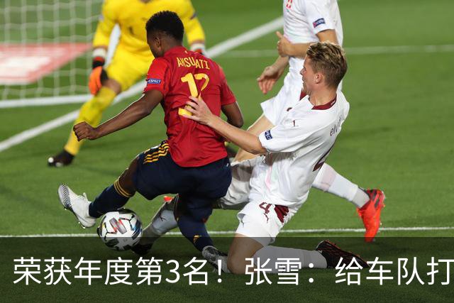 荣获年度第3名！张雪：给车队打90分 远超预期 原本只想上1次领奖台