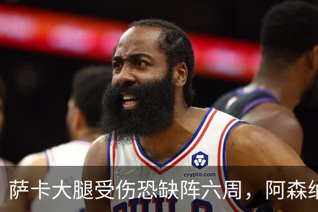 萨卡大腿受伤恐缺阵六周，阿森纳连迎三大硬仗