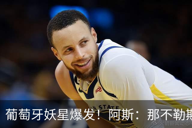 葡萄牙妖星爆发！阿斯：那不勒斯、阿森纳有意蒙扎前锋巴雷拉