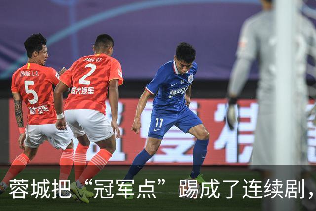 蓉城把“冠军点”踢成了连续剧，最后一轮全中国都在看山东队脸色