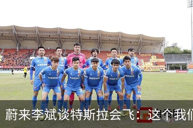 蔚来李斌谈特斯拉会飞：这个我们真没有
