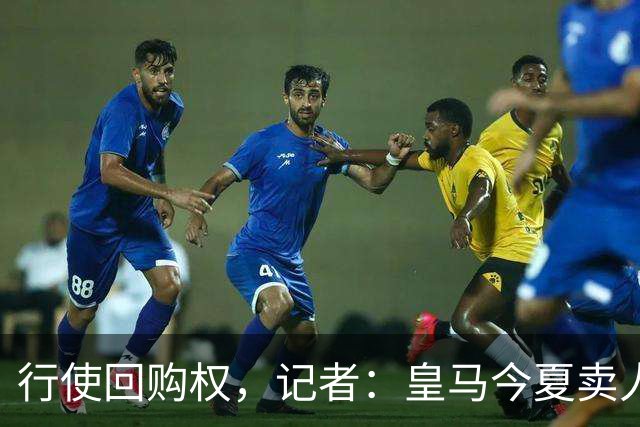 行使回购权，记者：皇马今夏卖人时就打算在下赛季回购帕斯