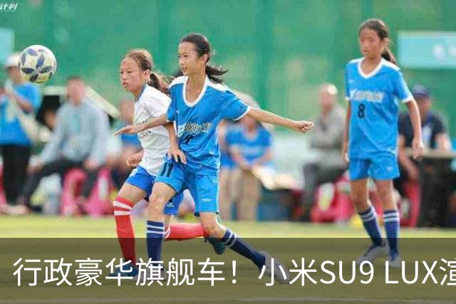 行政豪华旗舰车！小米SU9 LUX渲染图流出：预计40万起售