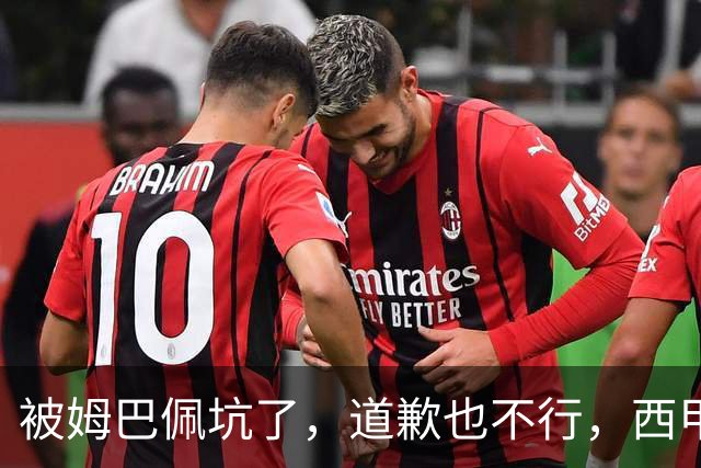 被姆巴佩坑了，道歉也不行，西甲联赛每个赛季会损失多少钱呢？