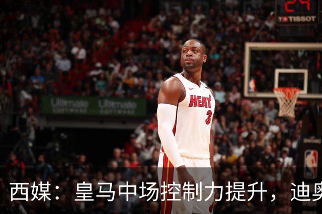 西媒：皇马中场控制力提升，迪奥曼德弥补维尼修斯欠缺的防守力度
