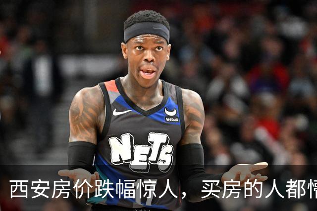 西安房价跌幅惊人，买房的人都懵了