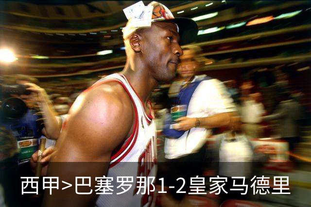 西甲>巴塞罗那1-2皇家马德里