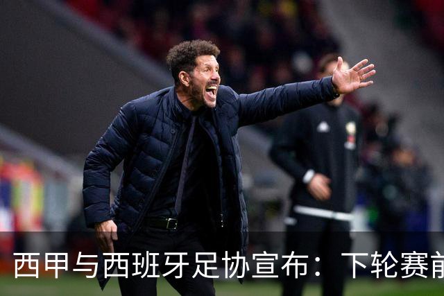 西甲与西班牙足协宣布：下轮赛前默哀，悼念托莱多火车事故遇难者