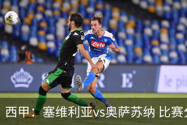西甲：塞维利亚vs奥萨苏纳 比赛分析