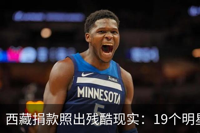 西藏捐款照出残酷现实：19个明星投奔黄晓明，而韩红只有一串数字