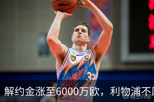 解约金涨至6000万欧，利物浦不愿冬窗5000万镑签奥托比