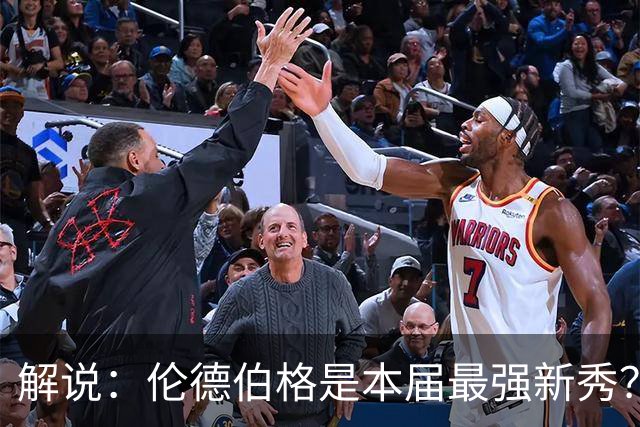 解说：伦德伯格是本届最强新秀？勇士新班底初见雏形？