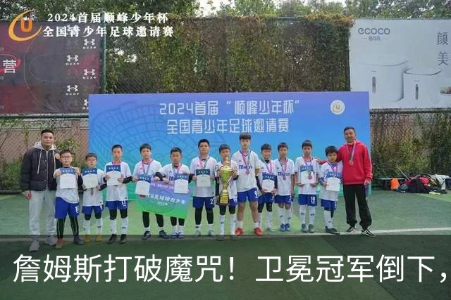 詹姆斯打破魔咒！卫冕冠军倒下，一战看清5个事实：76人要争冠了