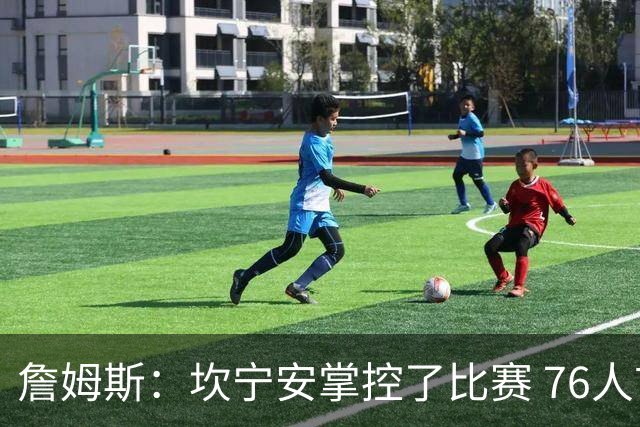 詹姆斯：坎宁安掌控了比赛 76人首节挖坑太大没能翻过那座山