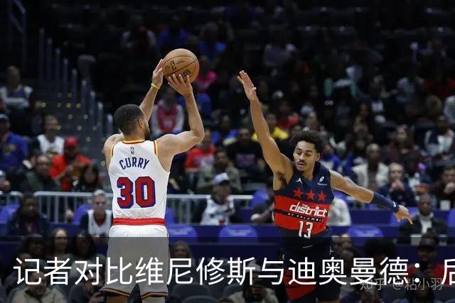 记者对比维尼修斯与迪奥曼德：后者各方面都更强，完全没法比