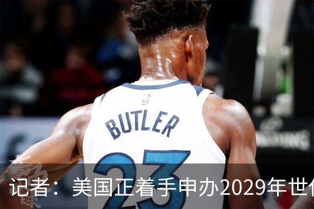 记者：美国正着手申办2029年世俱杯，将与巴西、西班牙等国家竞争