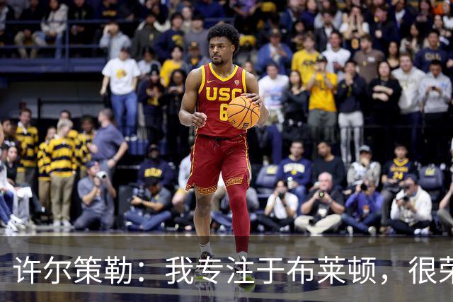 许尔策勒：我专注于布莱顿，很荣幸身处一个良好的执教环境