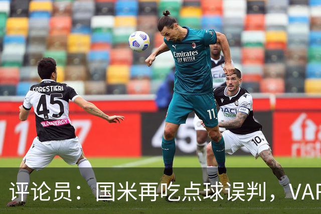 评论员：国米再吃点球误判，VAR不该放任这种错