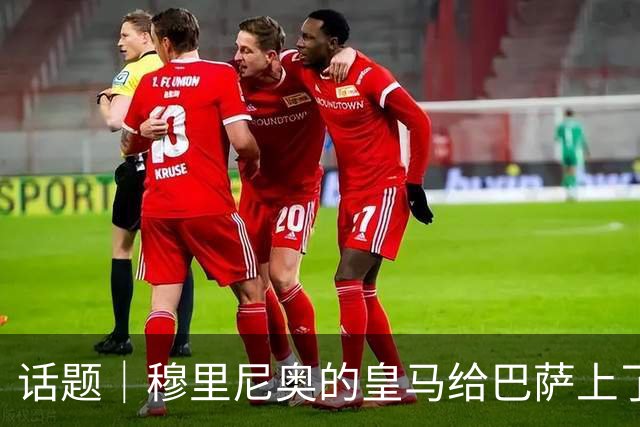 话题｜穆里尼奥的皇马给巴萨上了一课