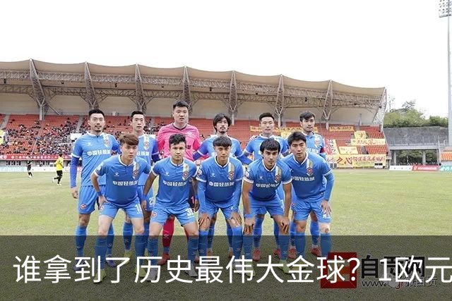 谁拿到了历史最伟大金球？1欧元付费投票，2008年C罗超越梅西当选
