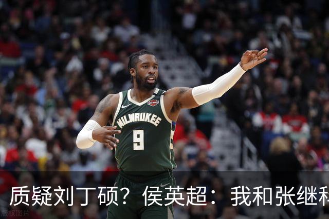 质疑刘丁硕？侯英超：我和张继科是20年好友 说他不自律是没事找事