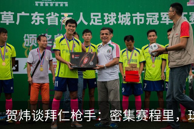贺炜谈拜仁枪手：密集赛程里，球员身体承受边界是多少
