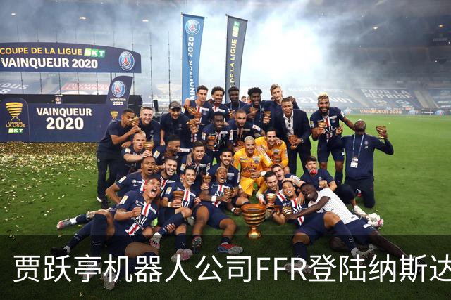 贾跃亭机器人公司FFR登陆纳斯达克！10月销量预计超300台刷新月纪录