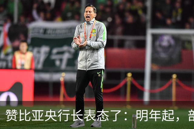 赞比亚央行长表态了：明年起，部分对华铜出口将用人民币结算！