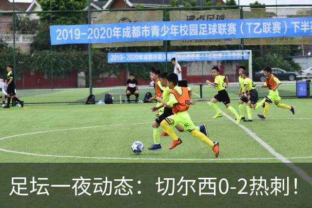 足坛一夜动态：切尔西0-2热刺！阿森纳2-0 小蜘蛛向马竞道歉