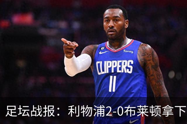 足坛战报：利物浦2-0布莱顿拿下主场首胜，阿劳霍当选全场最佳