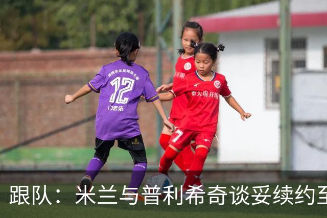 跟队：米兰与普利希奇谈妥续约至2031年，未来几小时内签约