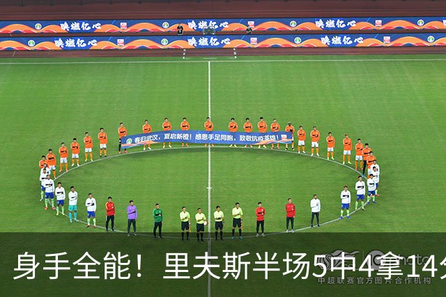 身手全能！里夫斯半场5中4拿14分4板5助 三分3中2&正负值+7