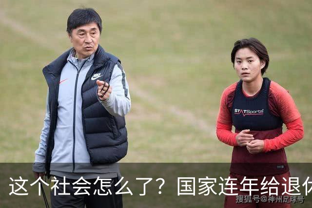 这个社会怎么了？国家连年给退休人员涨养老金，还有人吐槽没必要