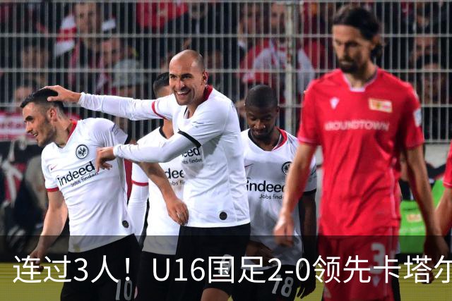连过3人！U16国足2-0领先卡塔尔，刘宇洋面对围堵内切破门