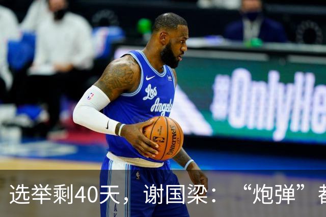 选举剩40天，谢国梁：“炮弹”都落在蒋万安身上，国民党更要团结