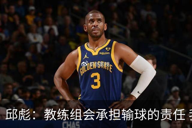 邱彪：教练组会承担输球的责任 我问心无愧 可以接受一切结果
