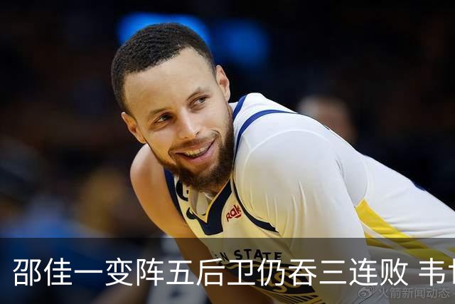 邵佳一变阵五后卫仍吞三连败 韦世豪染红刘殿座脱手真该背全锅？