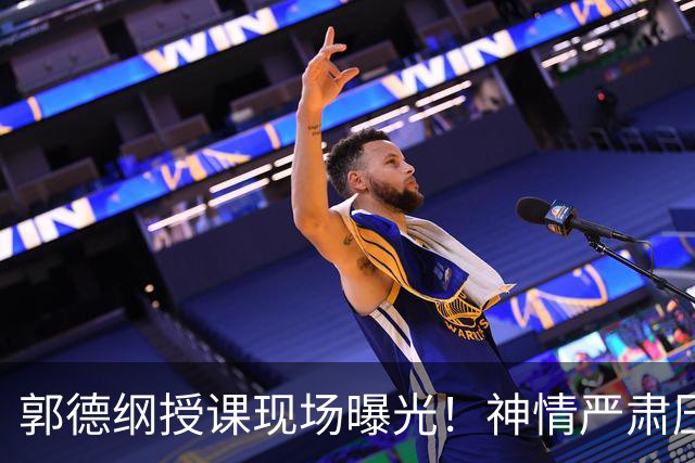 郭德纲授课现场曝光！神情严肃压迫感十足，亲自示范台下无人搭理