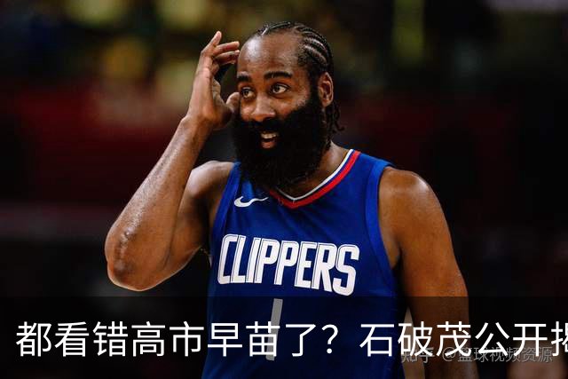 都看错高市早苗了？石破茂公开揭短，这个女人不只蠢坏，还没远见