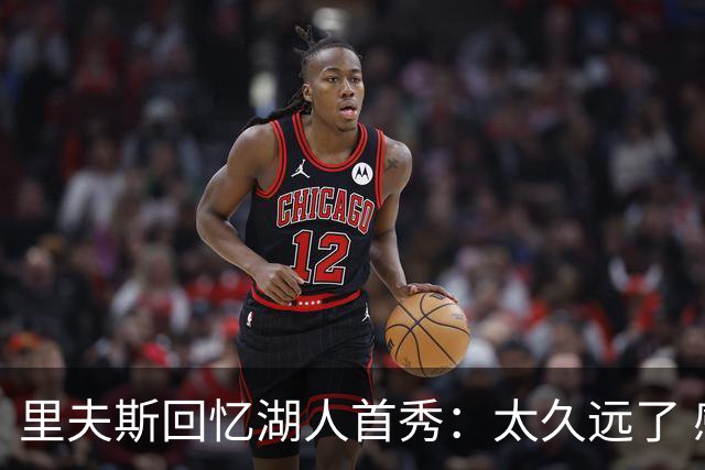里夫斯回忆湖人首秀：太久远了 感觉我好像已经在这里待了20年