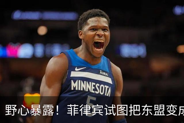 野心暴露！菲律宾试图把东盟变成“北约”，关键时刻新加坡发声了
