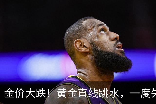 金价大跌！黄金直线跳水，一度失守4000美元，创近3个月新低