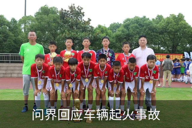 问界回应车辆起火事故