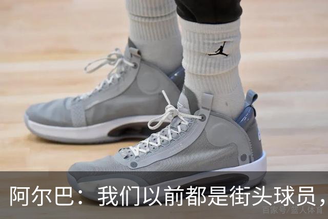 阿尔巴：我们以前都是街头球员，但如今球员却更像机器人