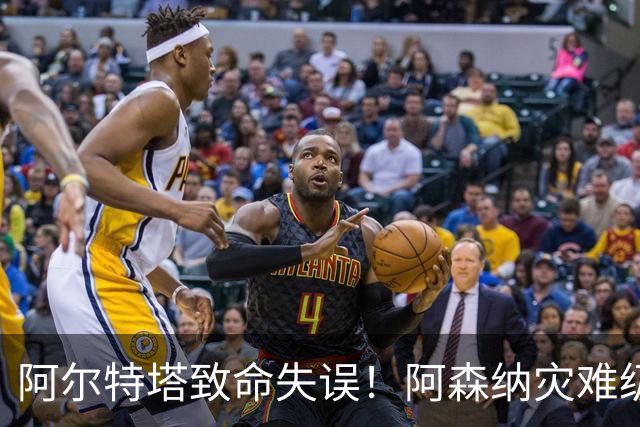 阿尔特塔致命失误！阿森纳灾难级水货被力保！枪手必须尽快换掉他