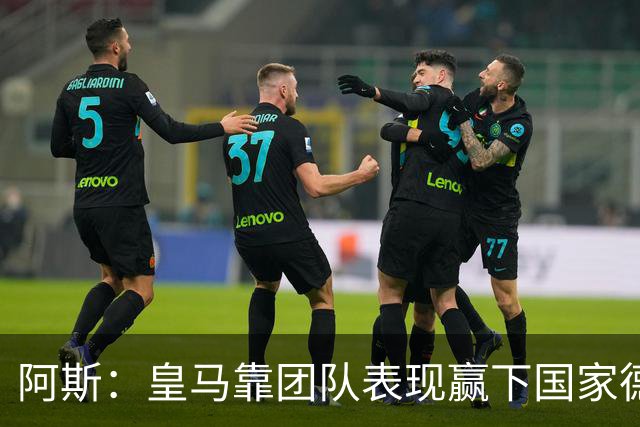 阿斯：皇马靠团队表现赢下国家德比，巴萨做梦都是姆巴佩